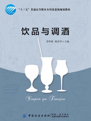 cover image of 饮品与调酒